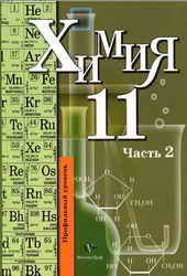 ХИМИЯ 11 часть 2